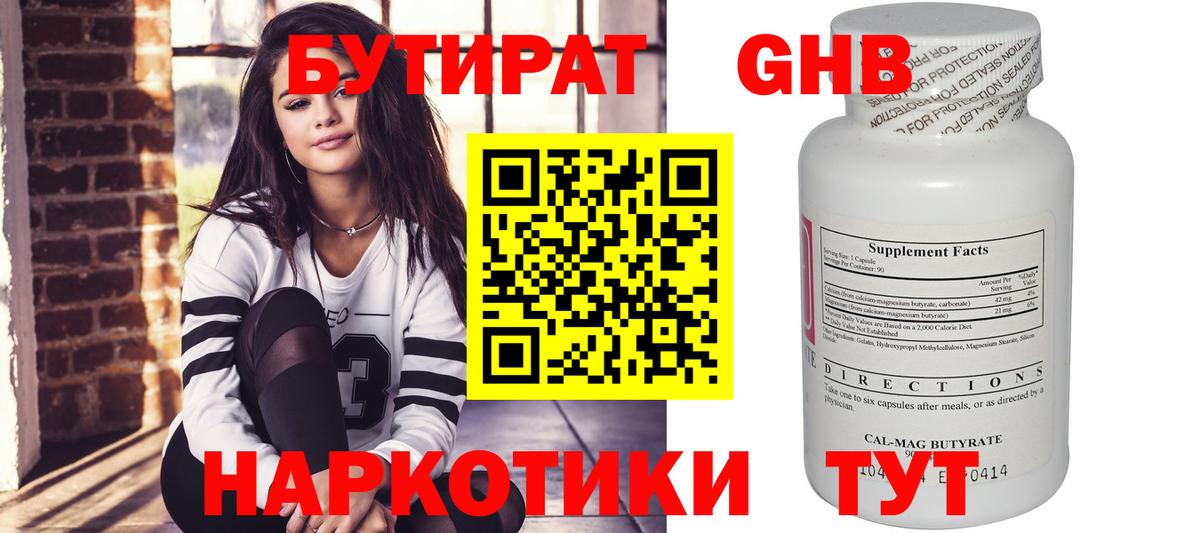 БУТИРАТ оксибутират Вязьма